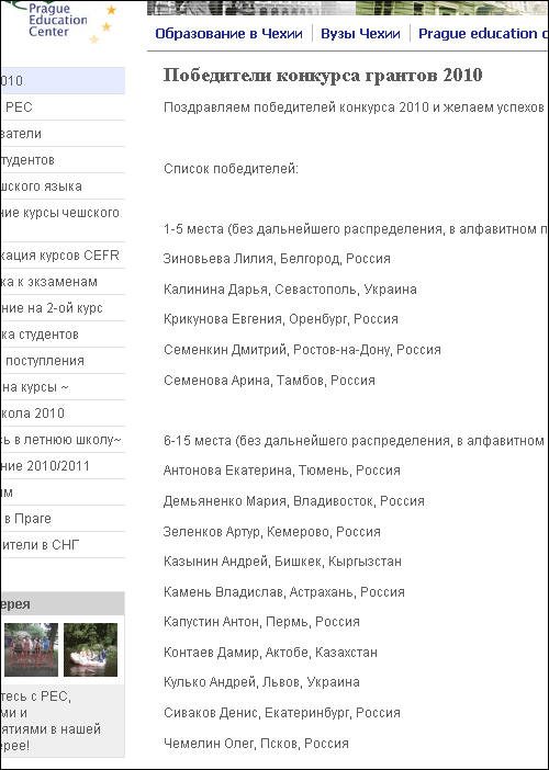 Список победителей конкурса грантов в Пражском образовательном центре за 2010 год