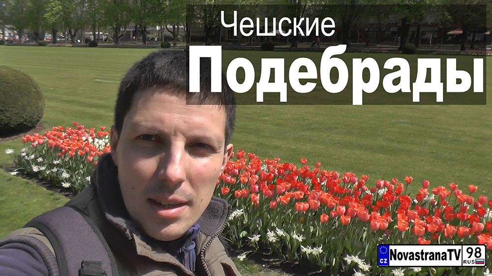 Обзор подебрадского парка от NovastranaTV (видео)